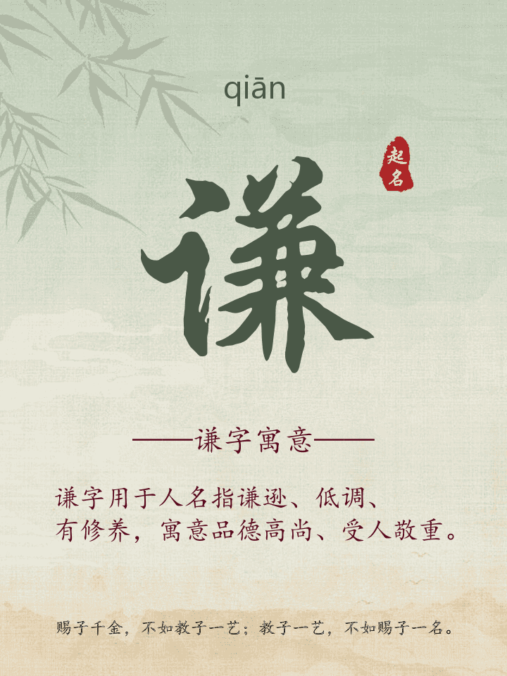 谦字取名寓意
