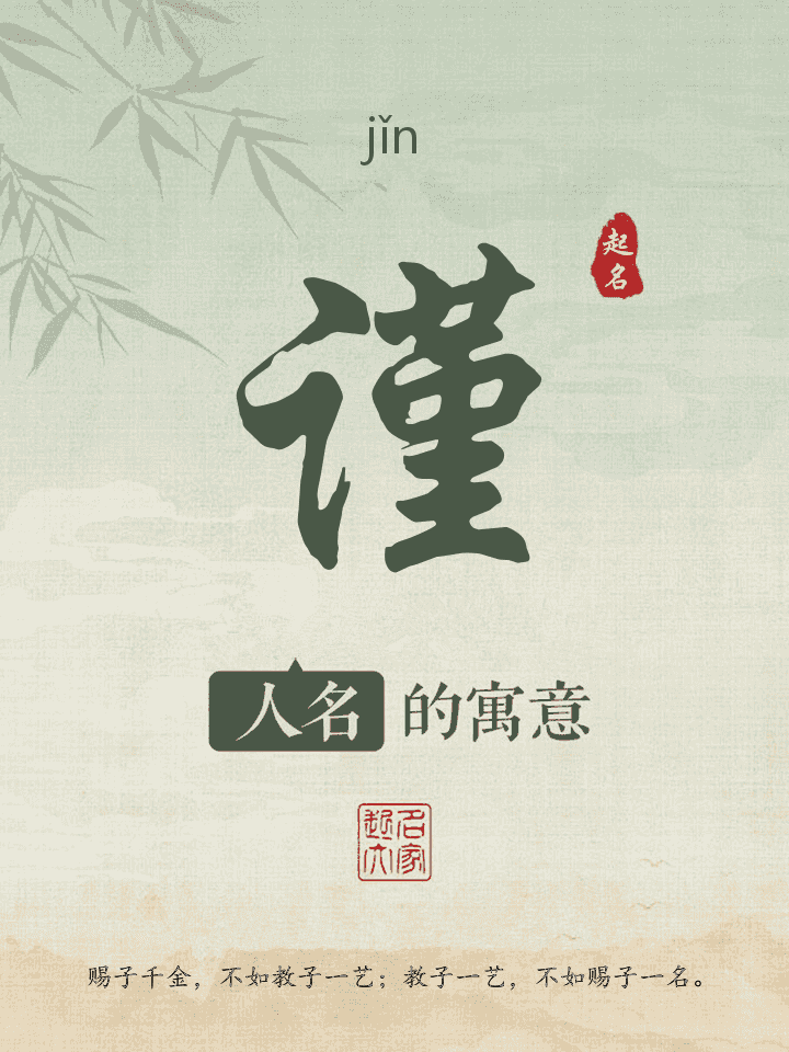 谨字取名寓意