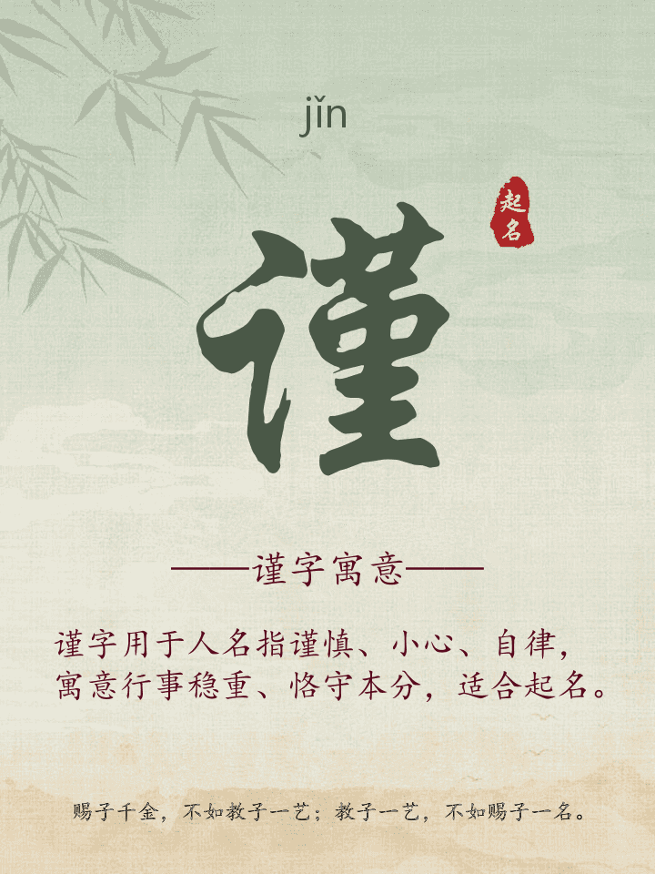 谨字取名寓意详解