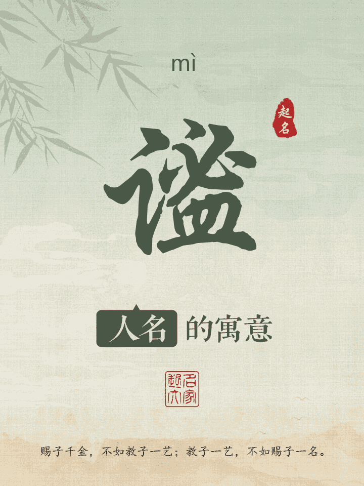 谧字取名寓意