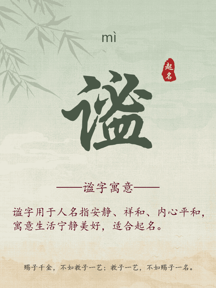 谧字取名寓意详解