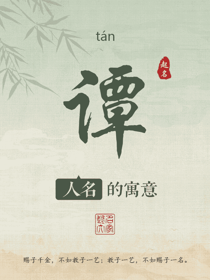 谭字取名寓意