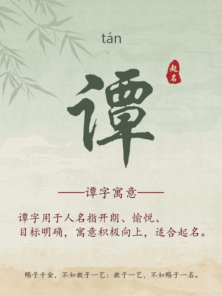 谭字取名寓意