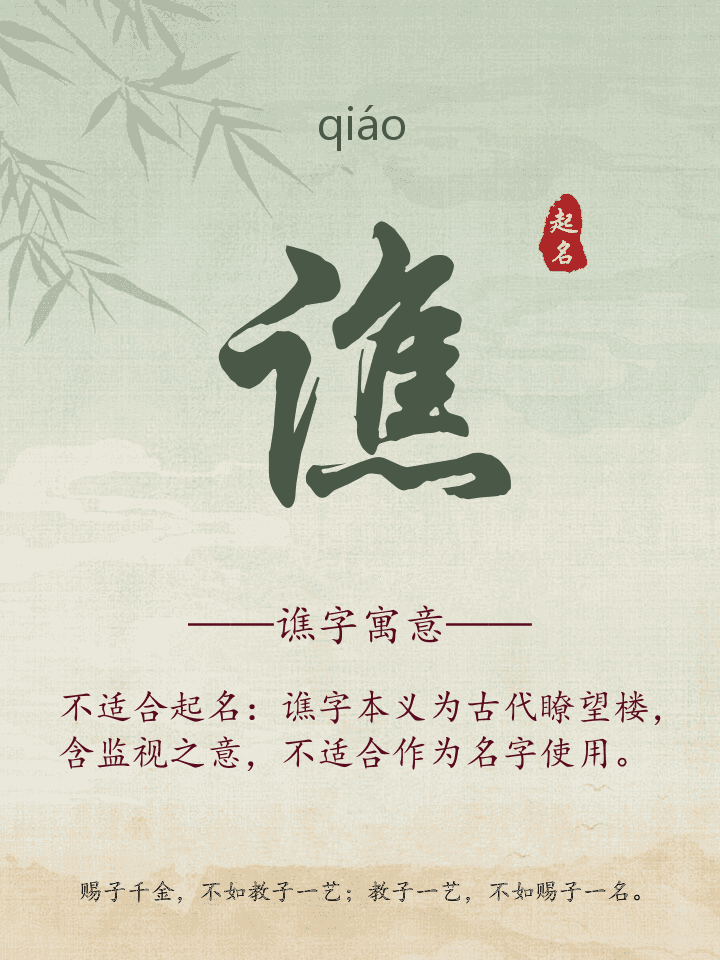 谯字取名寓意详解