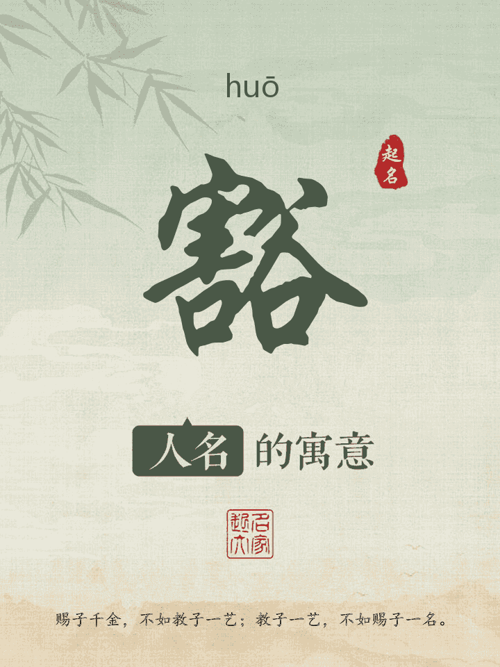 豁字取名寓意