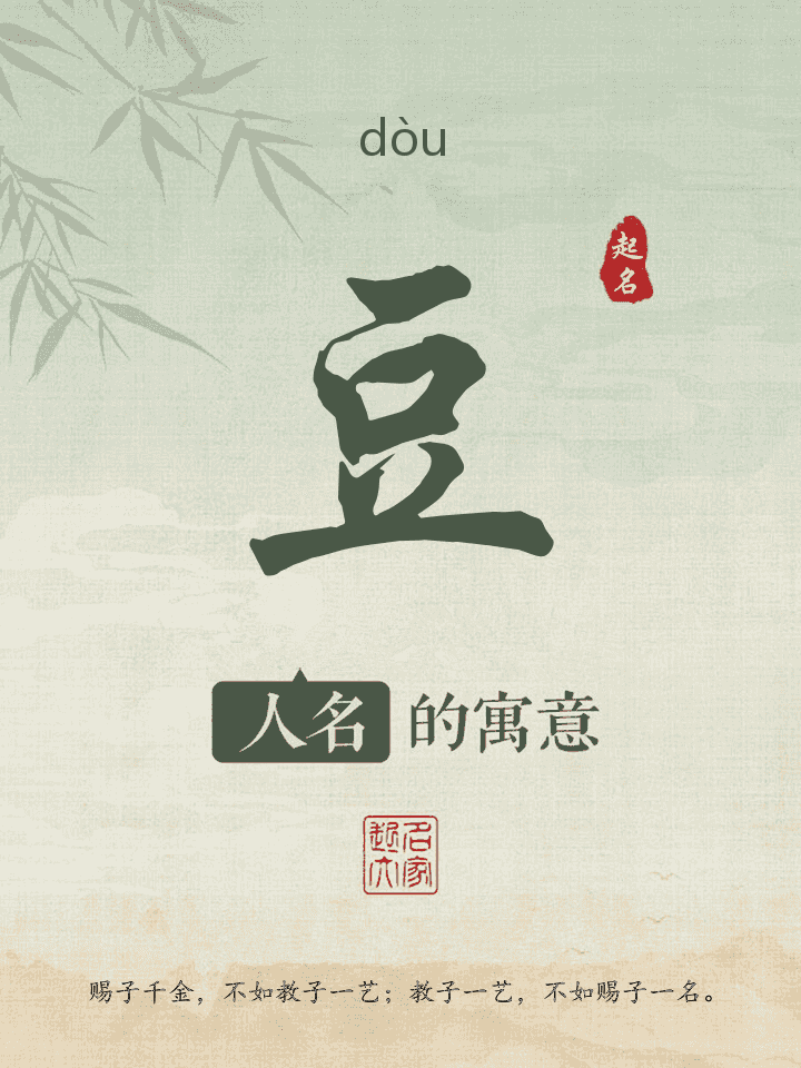 豆字取名寓意