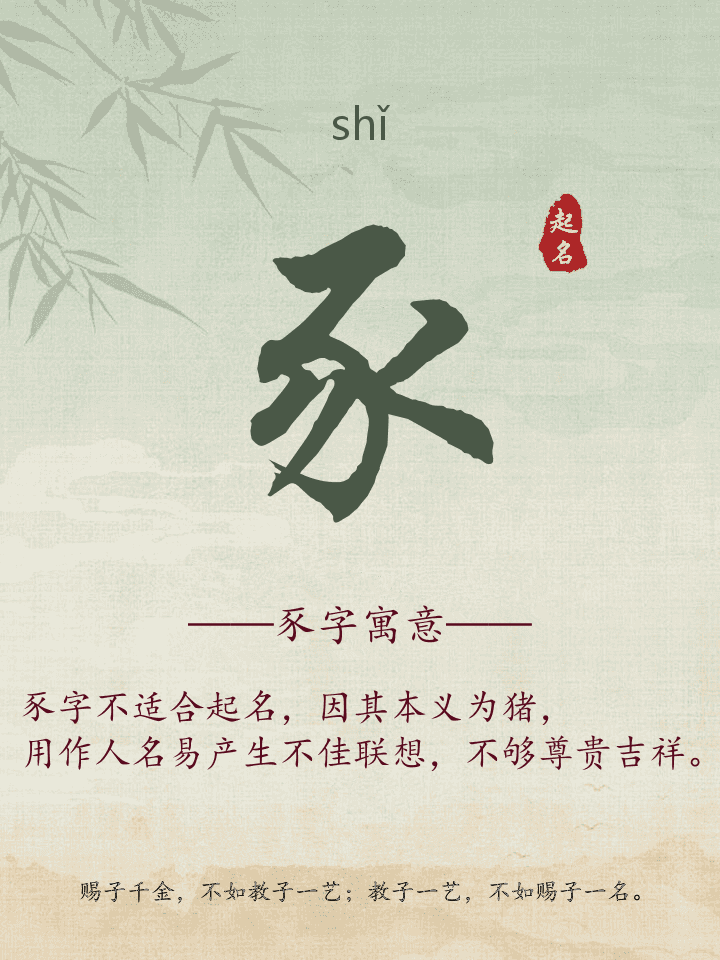 豕字取名寓意详解