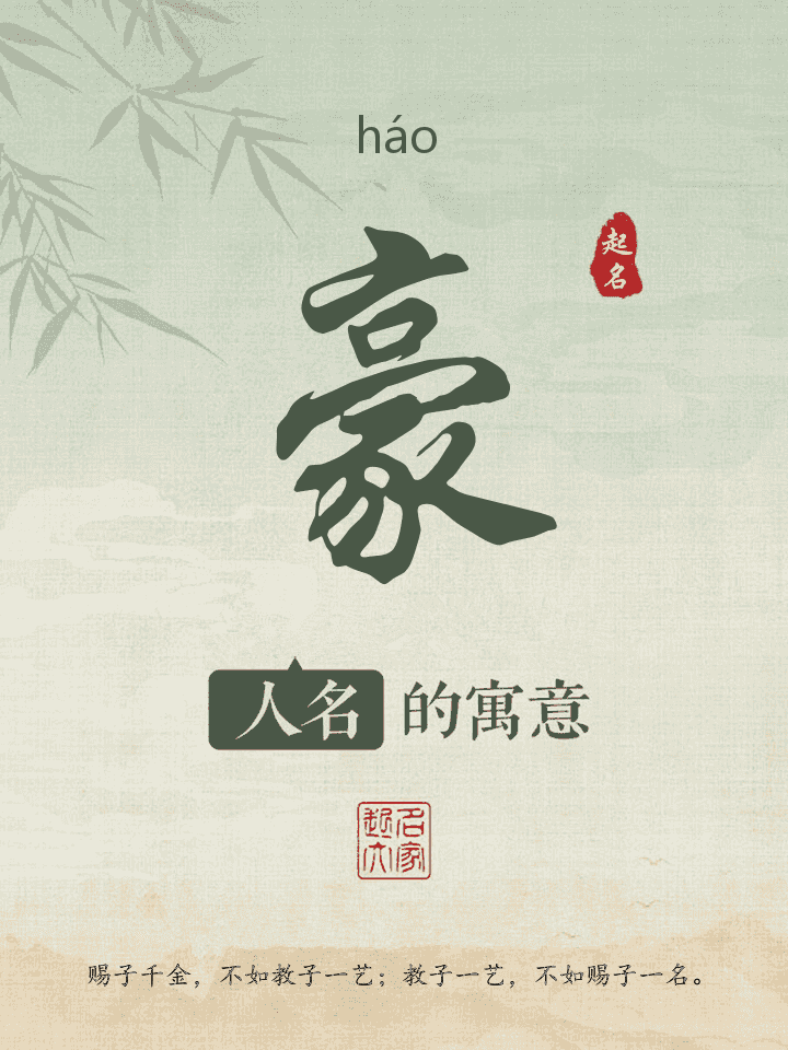 豪字取名寓意