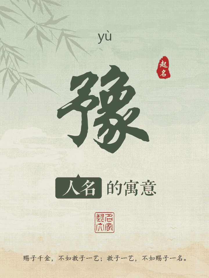 豫字取名寓意