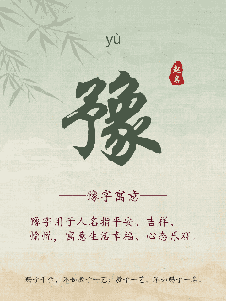 豫字取名寓意详解