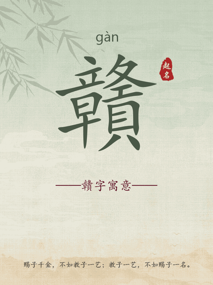 贛字取名寓意详解