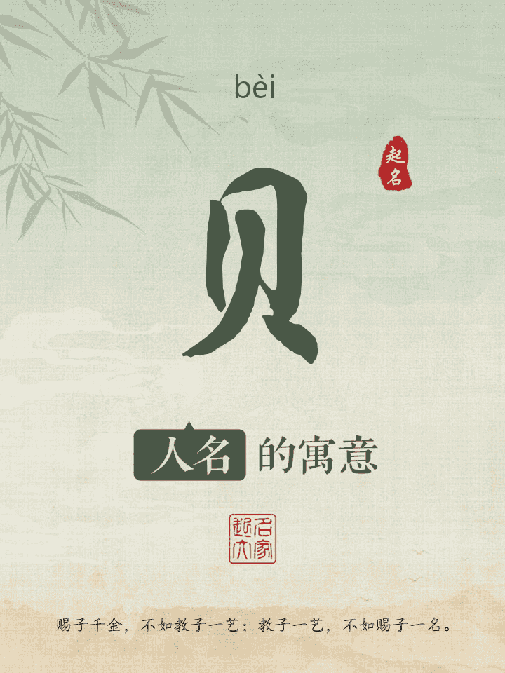 贝字取名寓意