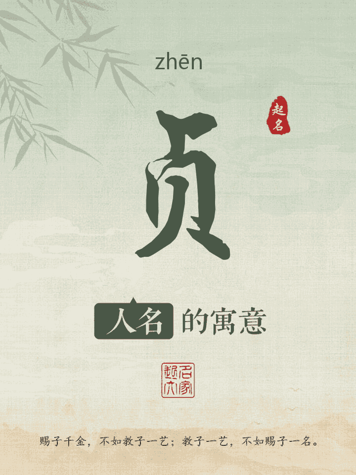 贞字取名寓意