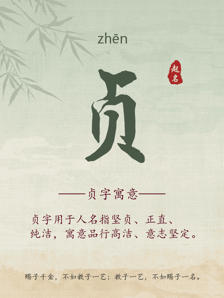 贞字取名寓意详解