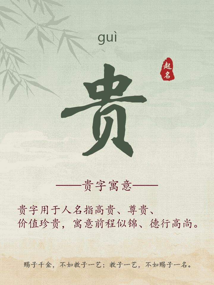 贵字取名寓意