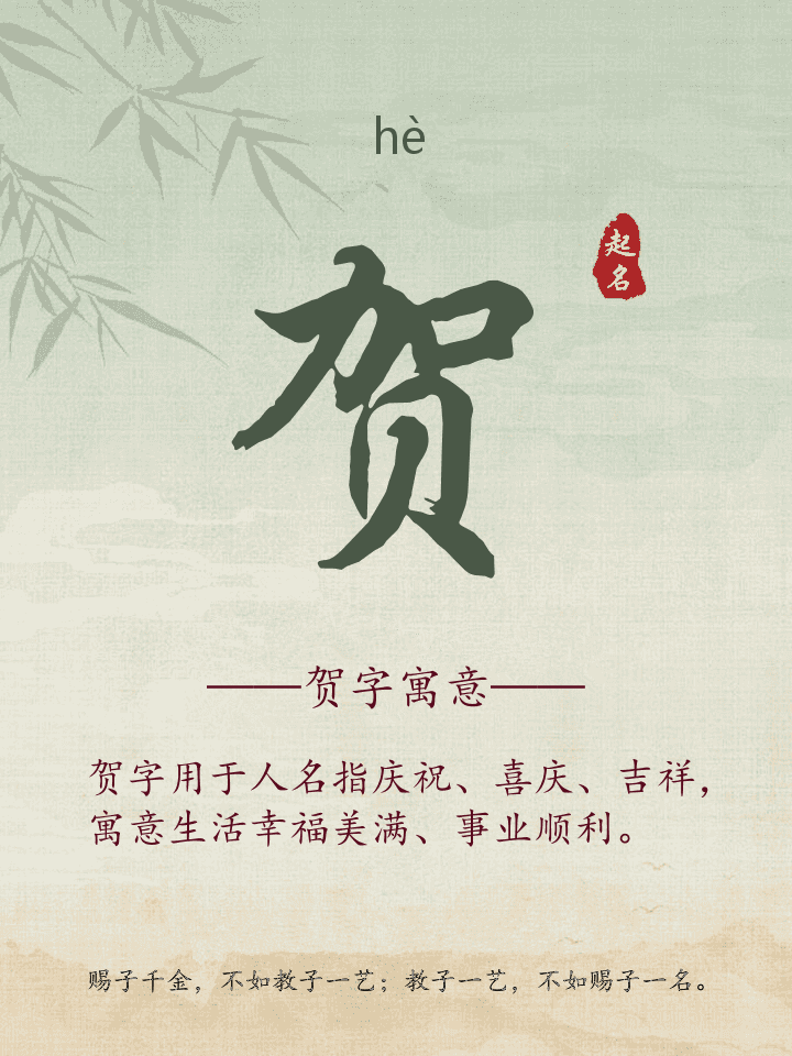 贺字取名寓意详解