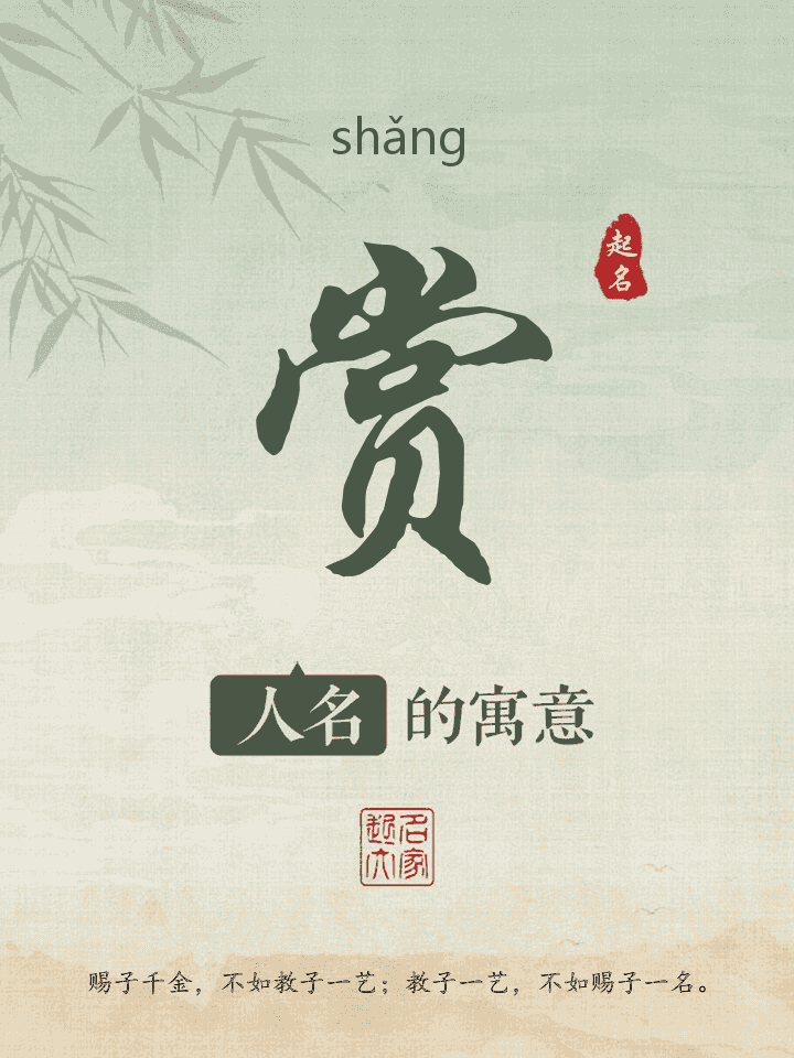 赏字取名寓意
