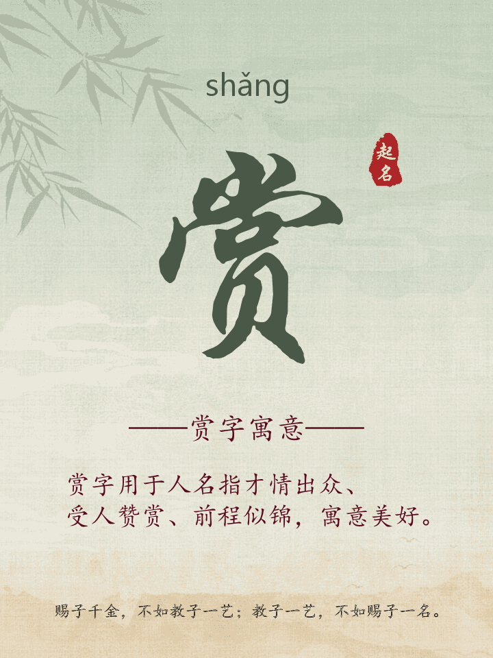 赏字取名寓意详解