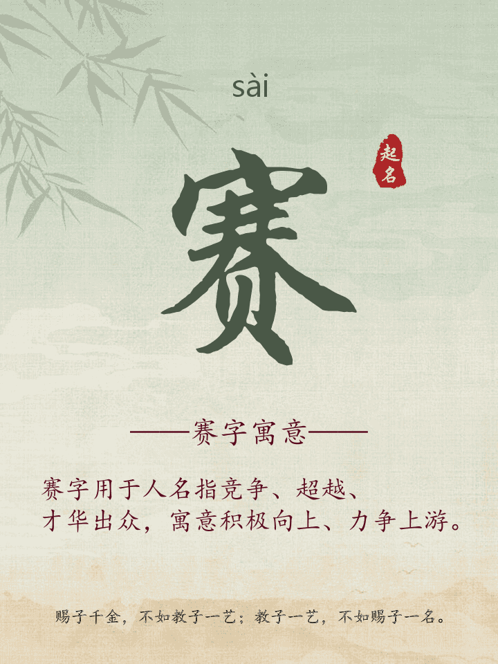 赛字取名寓意详解