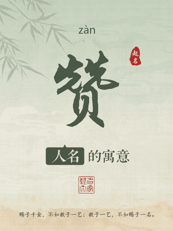 赞字取名寓意