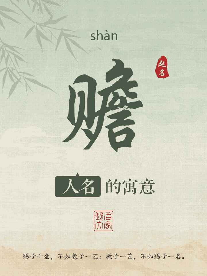 赡字取名寓意