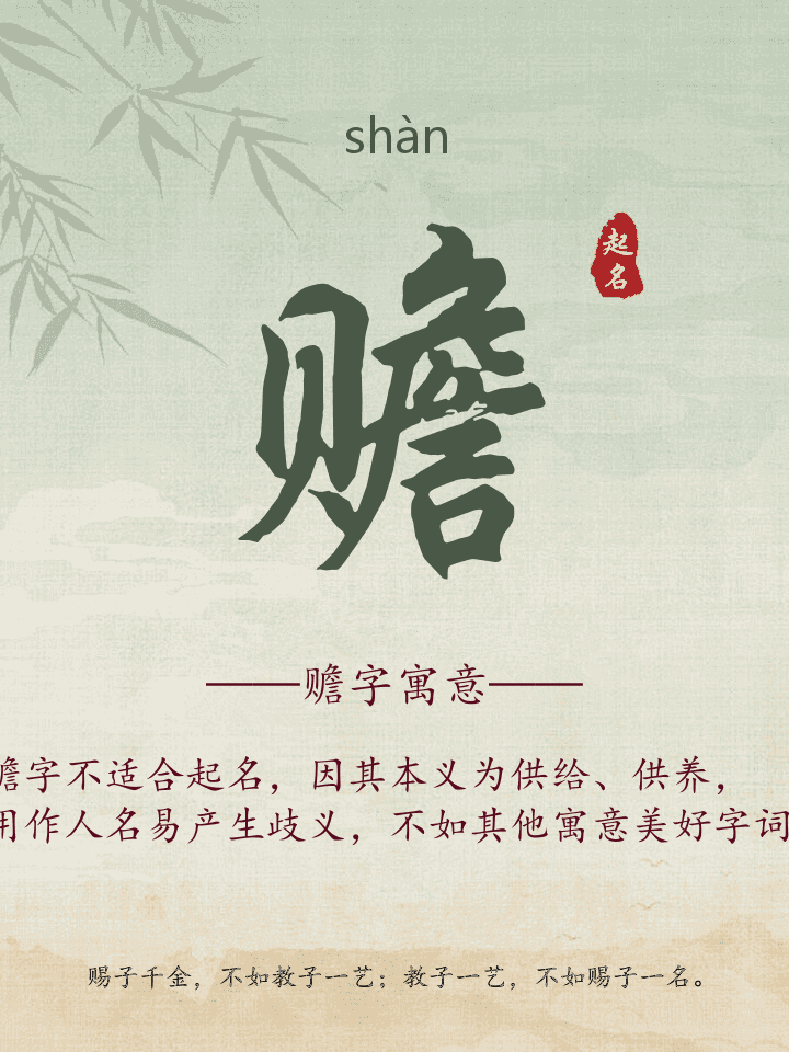赡字取名寓意详解
