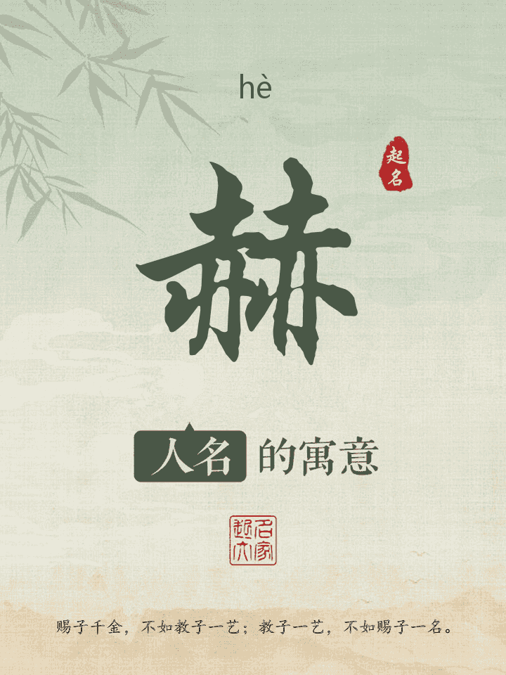 赫字取名寓意