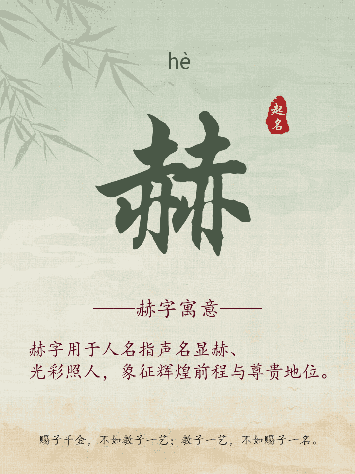 赫字取名寓意详解