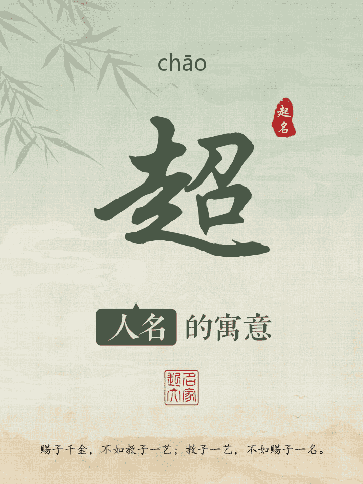 超字取名寓意