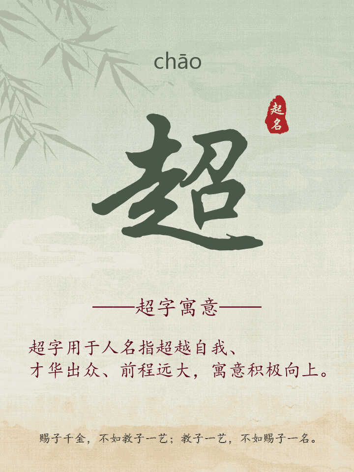 超字取名寓意详解