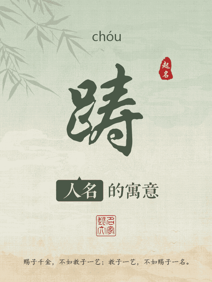 踌字取名寓意