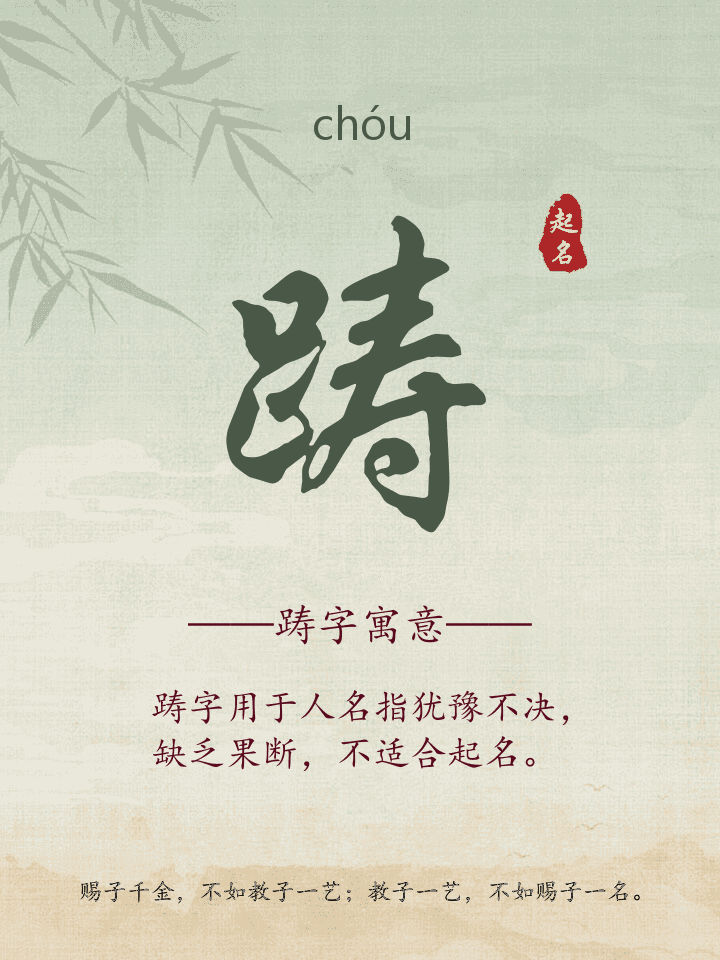 踌字取名寓意详解