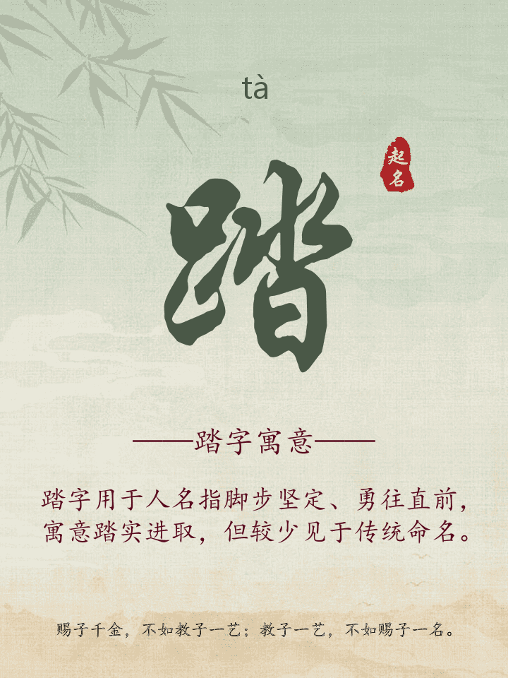 踏字取名寓意详解