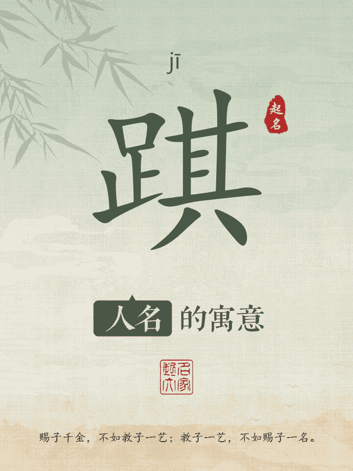 踑字取名寓意