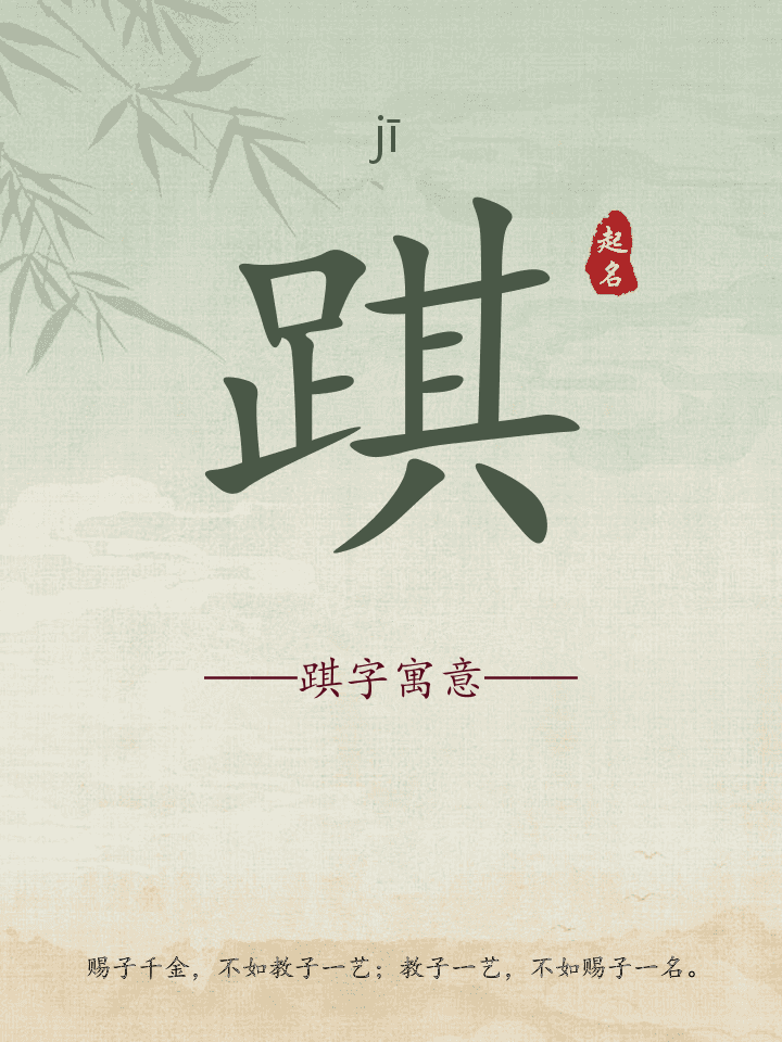 踑字取名寓意详解
