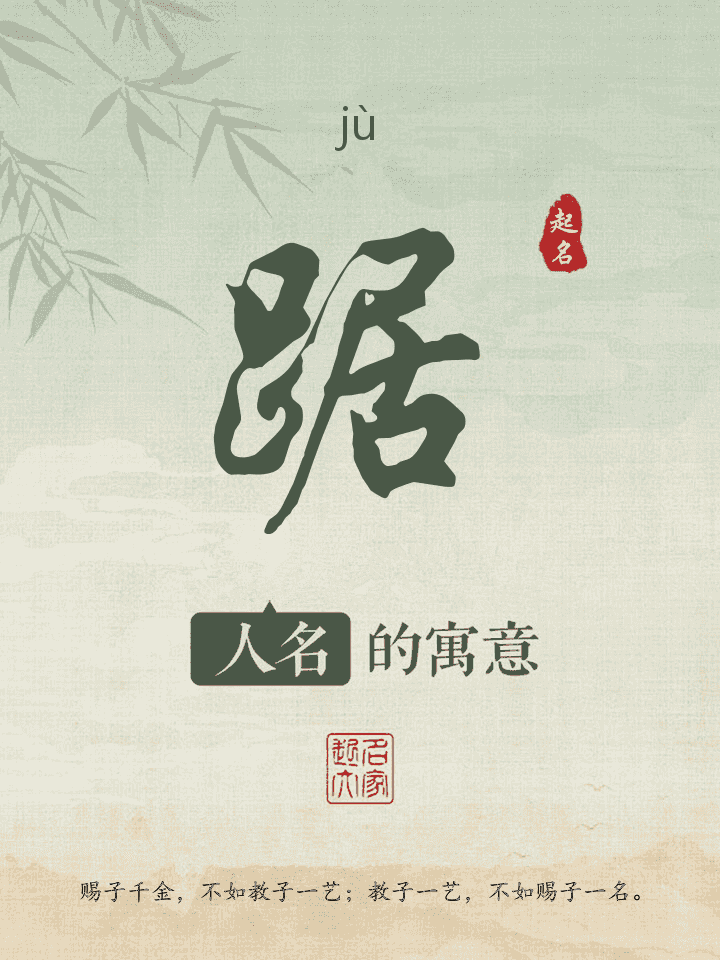 踞字取名寓意