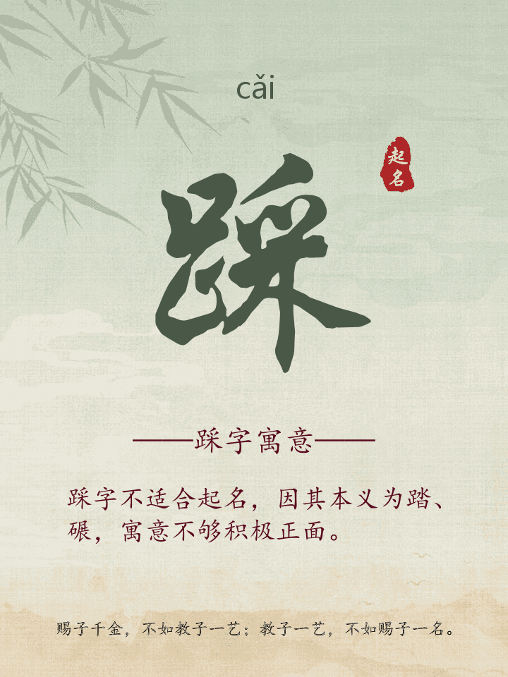 踩字取名寓意详解