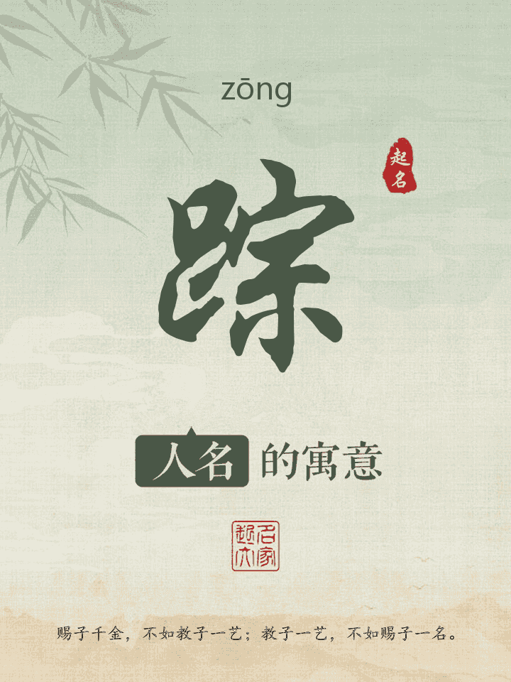 踪字取名寓意