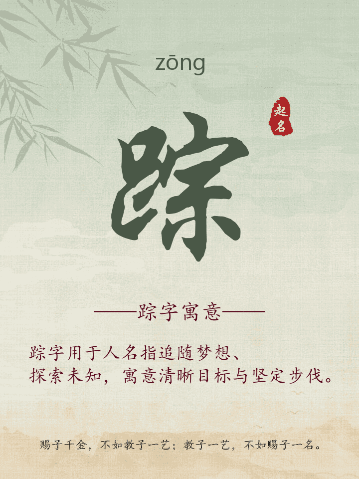 踪字取名寓意详解