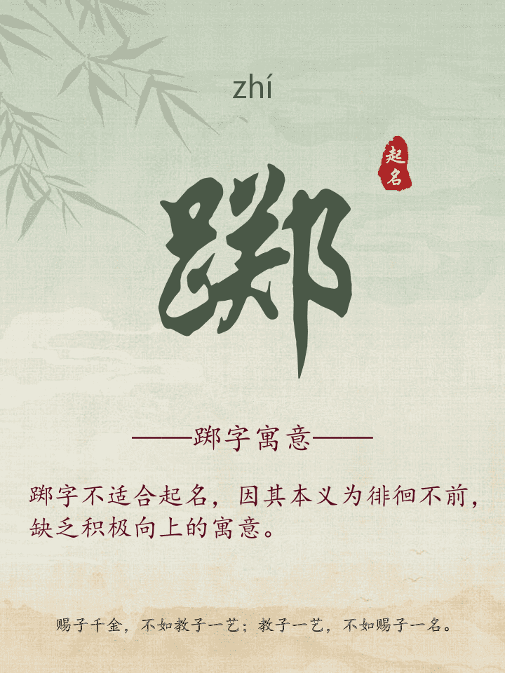 踯字取名寓意详解