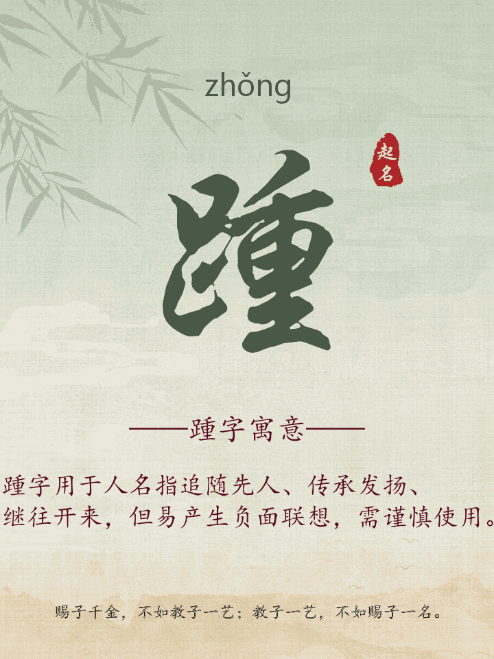 踵字取名寓意详解