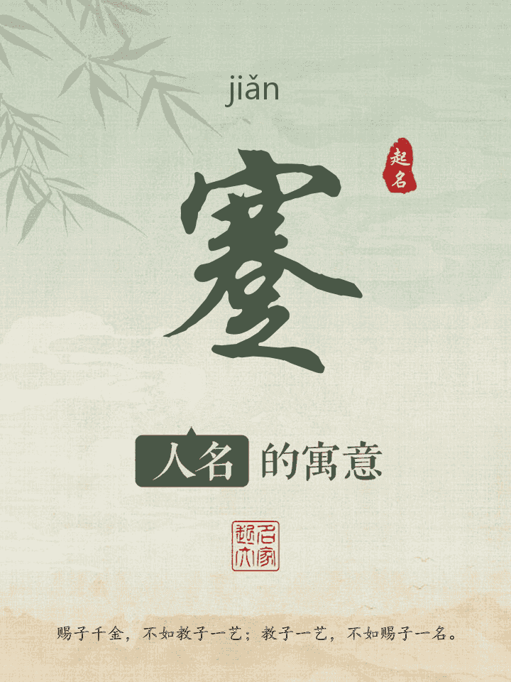 蹇字取名寓意