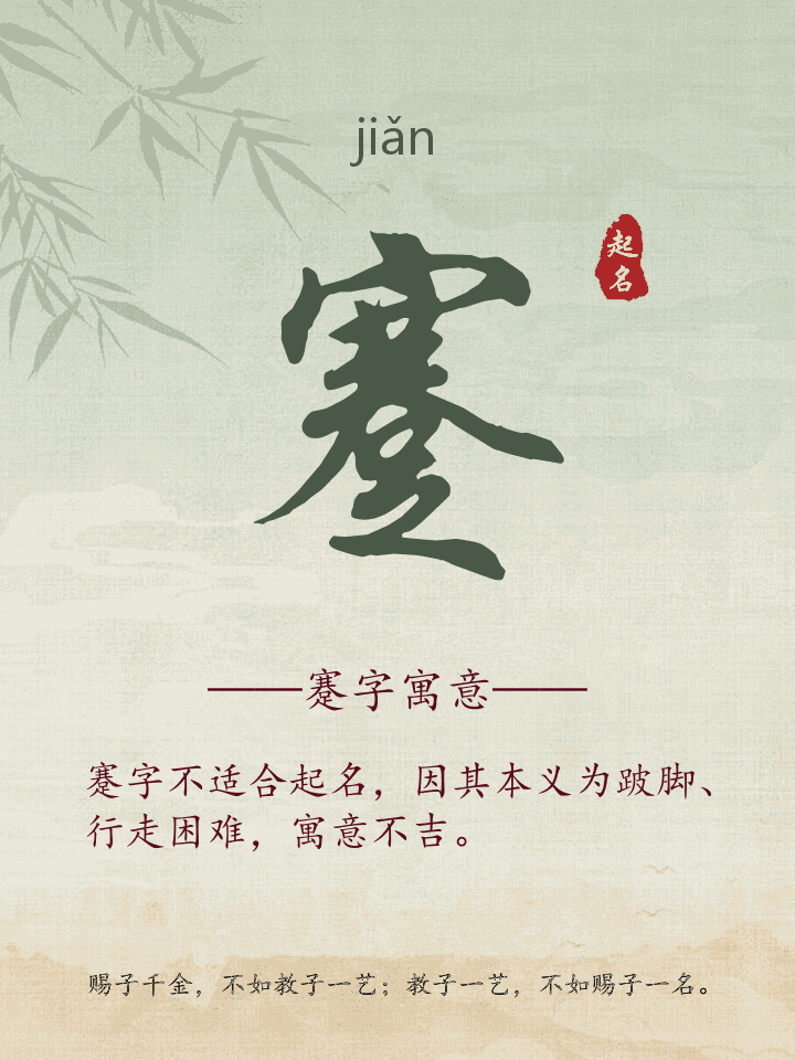 蹇字取名寓意详解