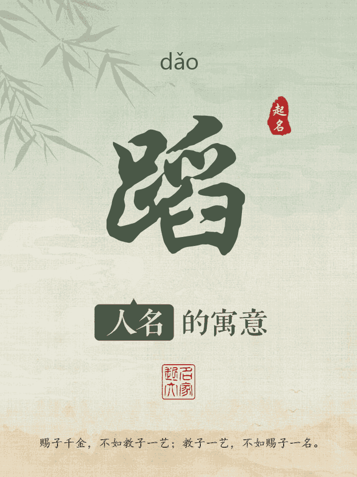 蹈字取名寓意