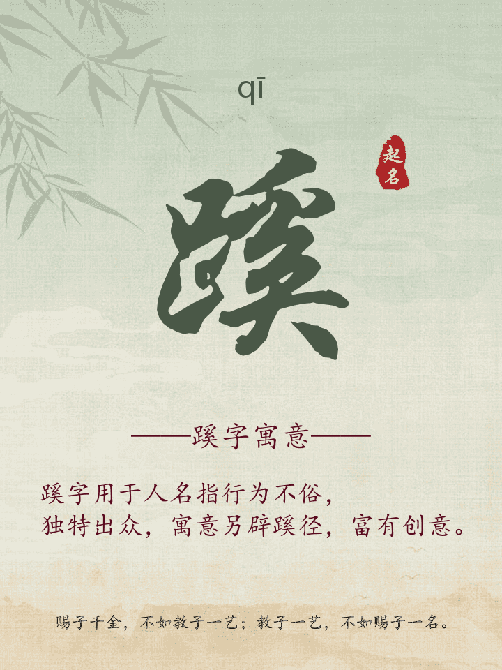 蹊字取名寓意详解