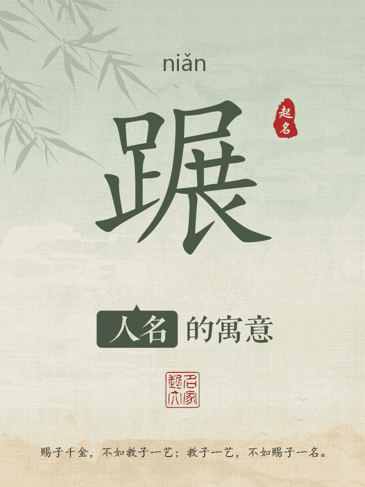 蹍字取名寓意