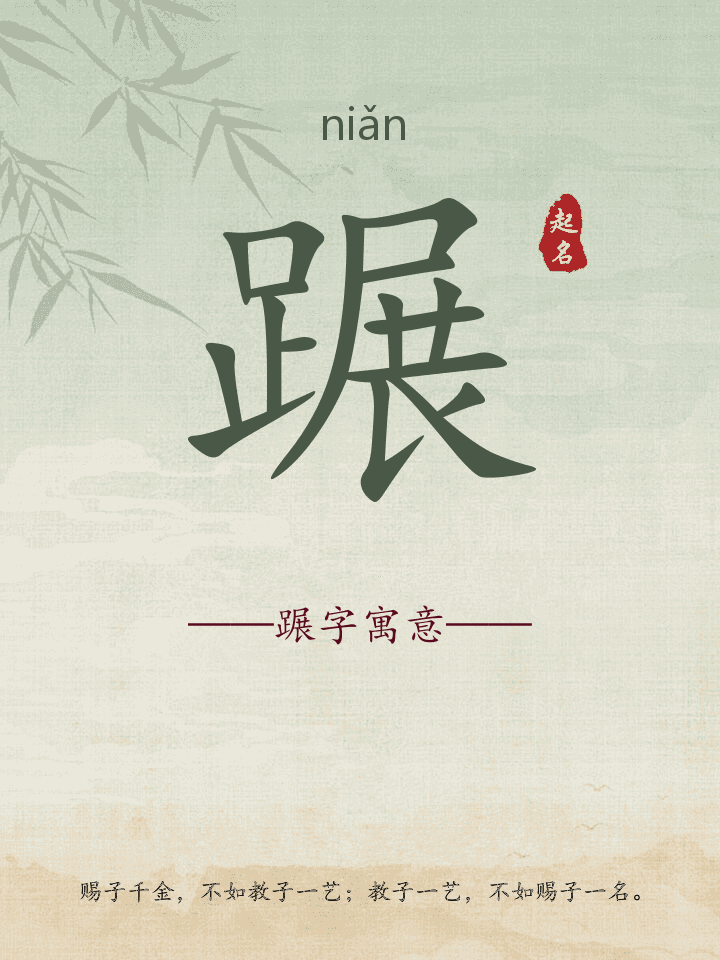 蹍字取名寓意详解