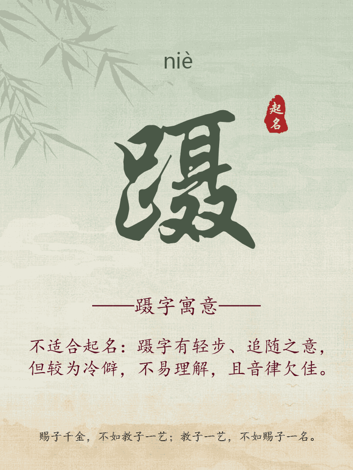 蹑字取名寓意详解