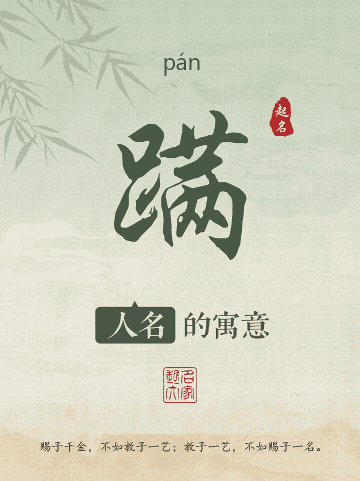 蹒字取名寓意
