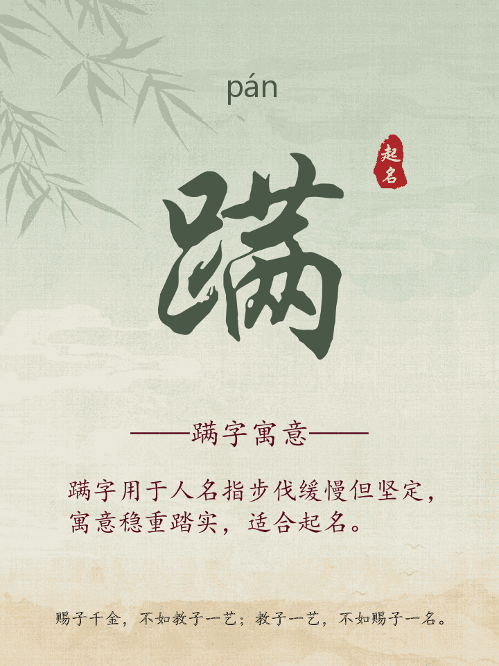 蹒字取名寓意详解